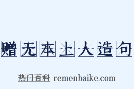 赠无本上人造句是什么意思的图片